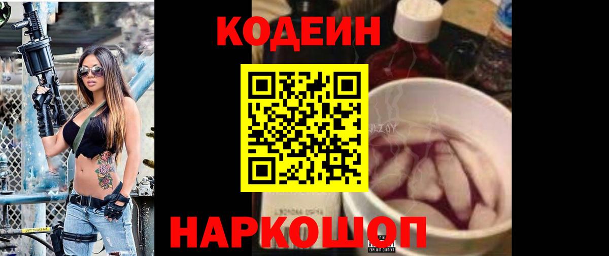 Ставрополь  Кодеиновый сироп Lean Purple Drank  Вход с VPN 